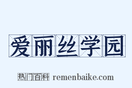 爱丽丝学园是什么意思的图片